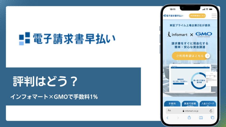 電子請求書早払いのファクタリング評判記事アイキャッチ
