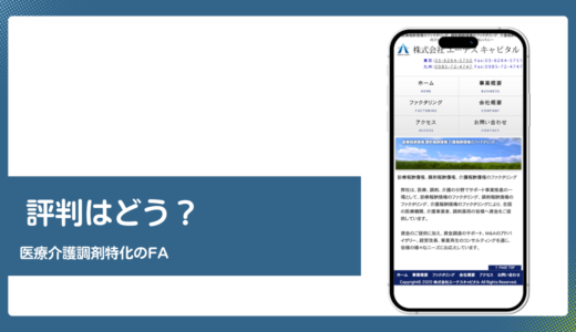 エーテスキャピタルの評判は？医療介護調剤特化のファクタリングを検証