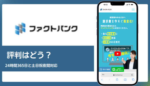 ファクトバンクの評判は？手数料2.5%〜と24時間365日対応を検証