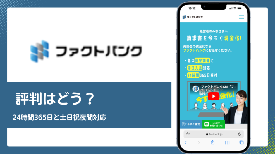 ファクトバンクのファクタリング評判記事アイキャッチ