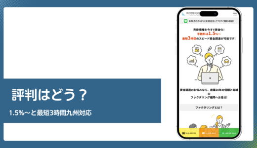 ファクタリング福岡の評判は手数料1.5%と九州対応を公式で確認