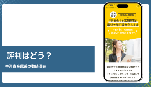 ファクタリングゴールドの評判と手数料を中洲貴金属の公式情報で検証
