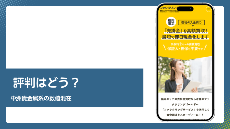 ファクタリングゴールドのファクタリング評判記事アイキャッチ