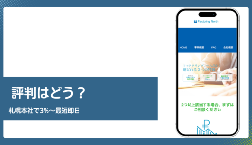 ファクタリングノースの評判は？手数料3%〜と札幌本社を公式情報で検証