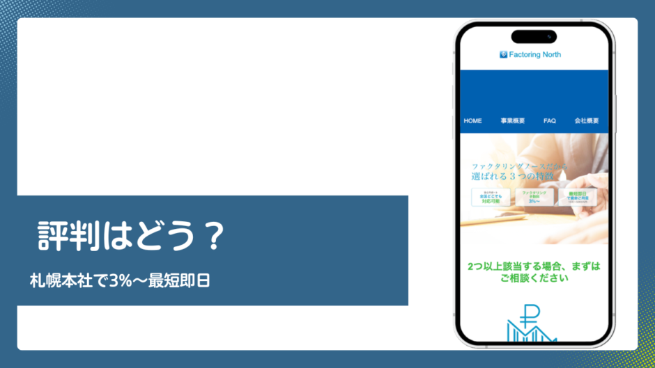 ファクタリングノースのファクタリング評判記事アイキャッチ