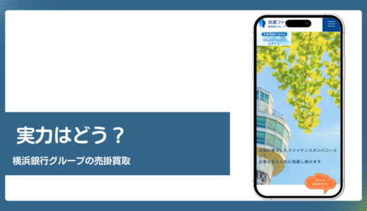 浜銀ファイナンスのファクタリング評判は？横浜銀行系の売掛債権買取を公式情報で検証