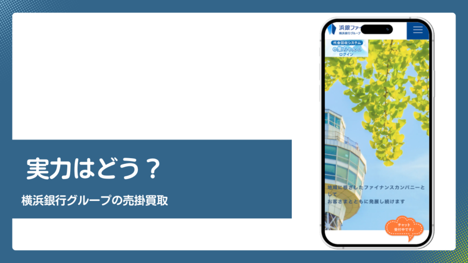 浜銀ファイナンスのファクタリング評判記事アイキャッチ