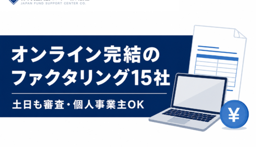 オンライン完結のファクタリングおすすめ15社！個人事業主でも使える？土日も即日で振り込まれる？