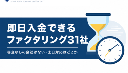 即日ファクタリングおすすめ31社！審査なしのファクタリング会社はある？土日対応しているところは？