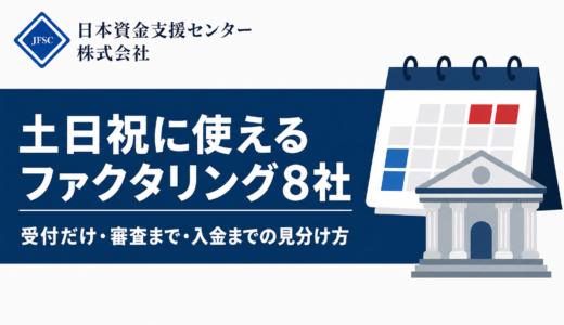 土日対応のファクタリングおすすめ8社！土曜日曜に入金までできる？個人事業主でも申し込める？