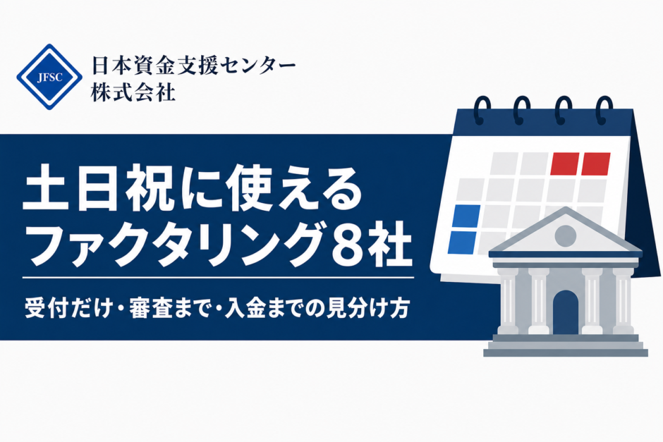土日祝に使えるファクタリング8社　受付だけ・審査まで・入金までの見分け方