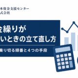資金繰りが厳しいときの立て直し方。今月を乗り切る順番と4つの手段を解説する記事のアイキャッチ