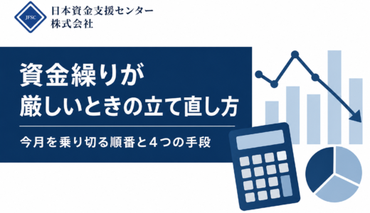 資金繰りが厳しいときどうする？今月を乗り切る順番と、融資が間に合わないときの4つの資金調達