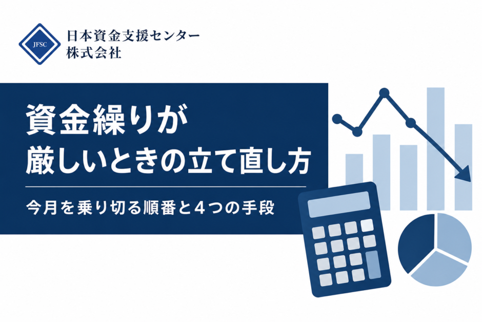 資金繰りが厳しいときの立て直し方。今月を乗り切る順番と4つの手段を解説する記事のアイキャッチ