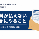 給料が払えないときにやること。支払日に間に合う手段と順番を解説する記事のアイキャッチ