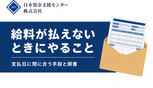 社員の給料が払えないとどうなる？支払日に間に合う4つの手段と、遅配の違法性・罰則