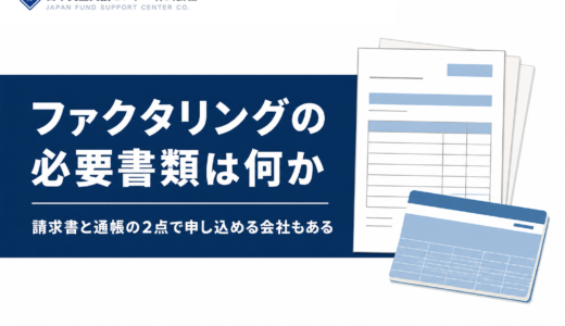 ファクタリングの必要書類は何が要る？2点で申し込める会社は？決算書なしで通る9社