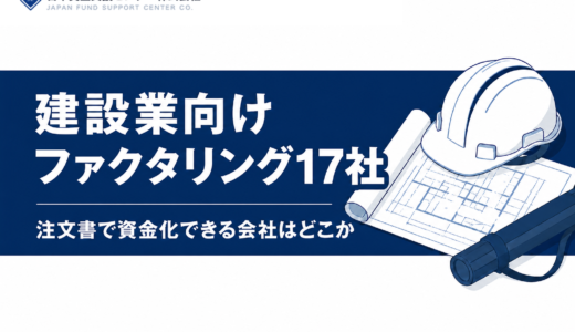 建設業のファクタリングおすすめ17社！注文書でも資金化できる？一人親方や個人事業主は使える？