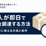 法人が即日で資金調達する方法 当日中に使える手段と条件