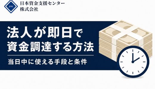 法人の即日資金調達おすすめ12社！今日中に入金は間に合う？銀行融資が間に合わないときは？