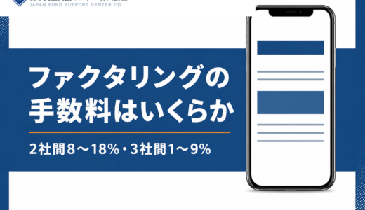 ファクタリングの手数料は安いところでいくら？2社間・3社間の相場と100万円の手取り額で比較