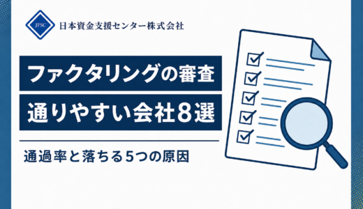 ファクタリングの審査に通りやすい会社8選！審査なしの会社はある？落ちる5つの原因は？