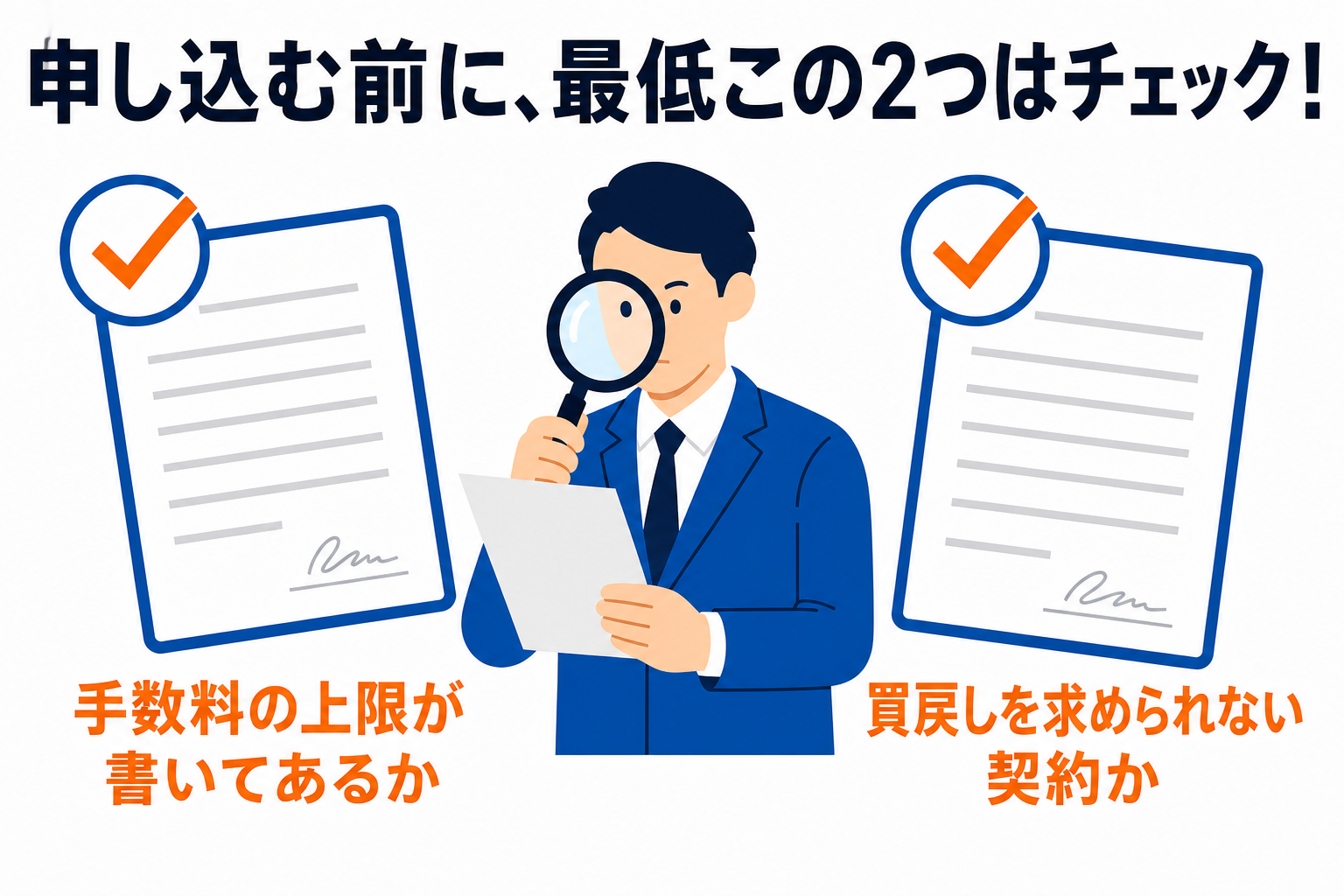 申し込む前に契約書で確かめるのは、手数料の上限が書いてあるかと、買戻しを求められない契約かの2つ