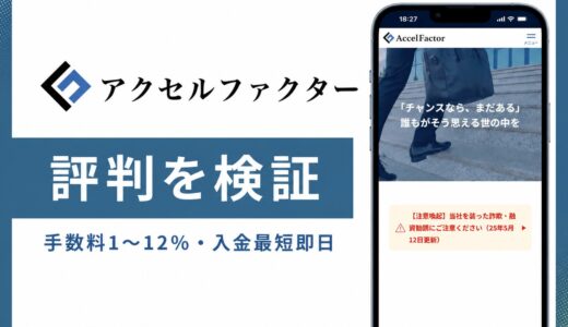 アクセルファクターの口コミと評判は？審査落ちの原因と手数料の実態