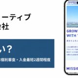アクリーティブ株式会社の怪しいを検証した記事のアイキャッチ画像