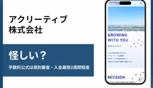 アクリーティブ株式会社の医療ファクタリングは本当に怪しいのか