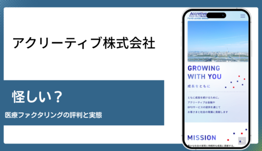 アクリーティブ株式会社の医療ファクタリングは本当に怪しいのか