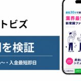 アクトビズの評判を検証を検証した記事のアイキャッチ画像