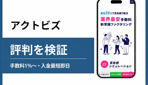 アクトビズの評判を手数料と買取条件の両面から編集部が検証