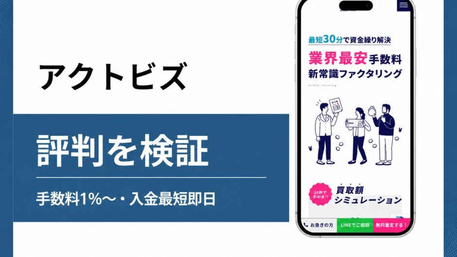 アクトビズの評判を検証を検証した記事のアイキャッチ画像