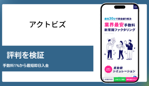 アクトビズの評判を手数料と買取条件の両面から編集部が検証