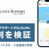 アクティブサポートのQuQuMoの評判を検証を検証した記事のアイキャッチ画像
