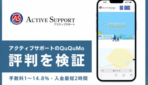 アクティブサポートのQuQuMoの評判は？手数料1%と入金スピードの実力を解説