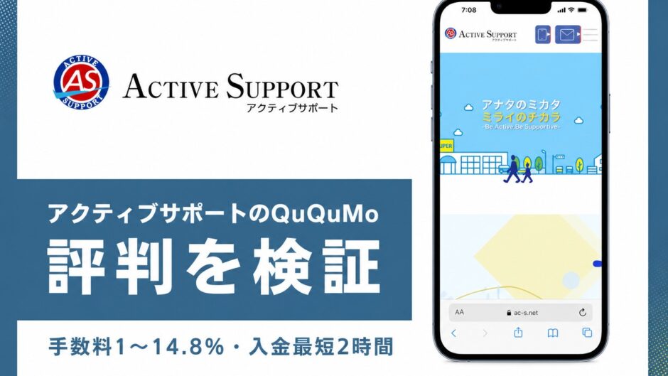 アクティブサポートのQuQuMoの評判を検証を検証した記事のアイキャッチ画像