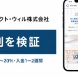 アクト・ウィル株式会社の評判を検証を検証した記事のアイキャッチ画像