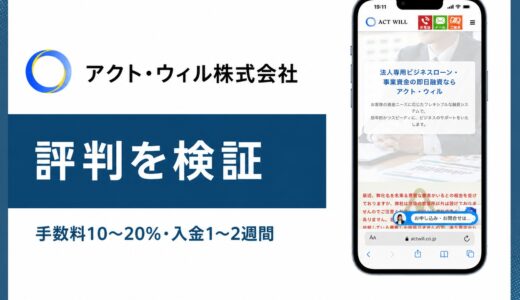 アクト・ウィルの評判と口コミ 貸金業登録と8種類のメニューと審査の実態