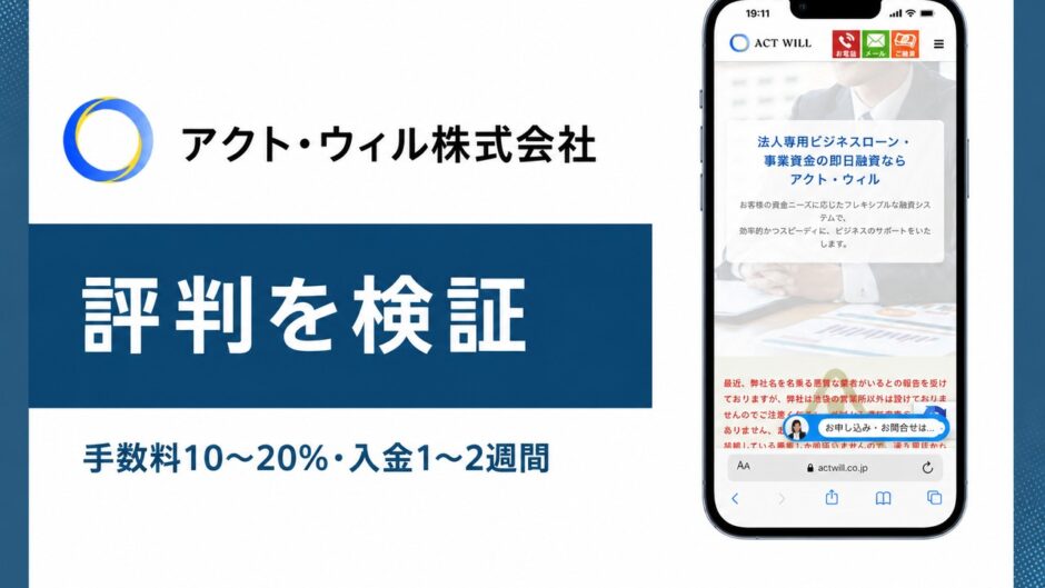 アクト・ウィル株式会社の評判を検証を検証した記事のアイキャッチ画像