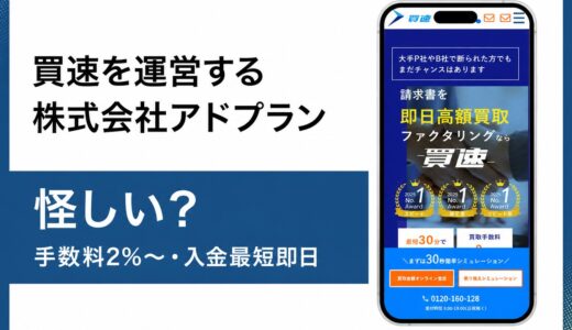 買速を運営する株式会社アドプランニングは本当に怪しいのか検証
