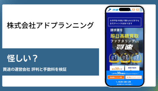 買速を運営する株式会社アドプランニングは本当に怪しいのか検証