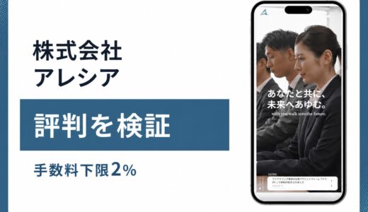 株式会社アレシアはベストファクターを運営する信頼できる会社か
