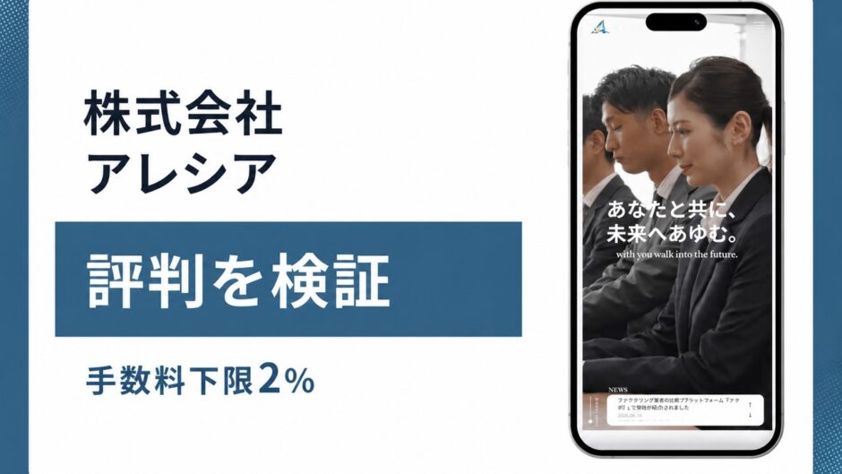 株式会社アレシアの評判を検証を検証した記事のアイキャッチ画像