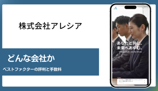 株式会社アレシアはベストファクターを運営する信頼できる会社か