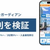 アンカーガーディアンの評判を検証を検証した記事のアイキャッチ画像