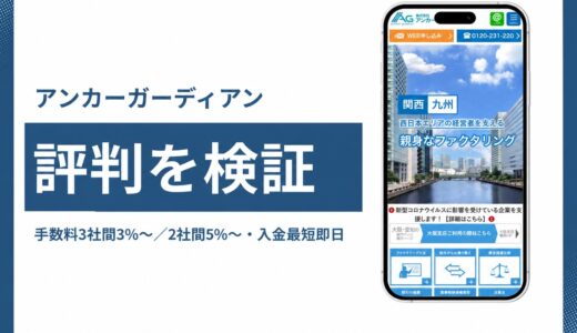 アンカーガーディアンの評判は？手数料3%〜と西日本特化の実態を検証