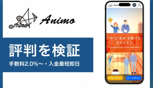 Animo（アニモ）の評判は？手数料2%〜と掛目90%超を公式情報で検証