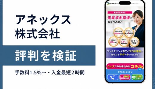 アネックス株式会社は事業資金エージェントの運営元として信頼できるか